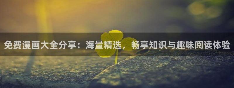 咚漫网站女神降临漫画：免费漫画大全分享：海量精选，畅享知识与趣味阅读体验